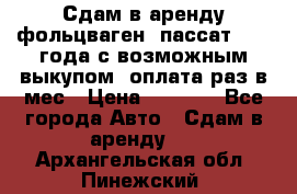 Сдам в аренду фольцваген- пассат 2015 года с возможным выкупом .оплата раз в мес › Цена ­ 1 100 - Все города Авто » Сдам в аренду   . Архангельская обл.,Пинежский 